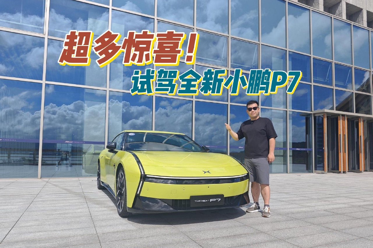 超多惊喜！体验试驾全新小鹏P7