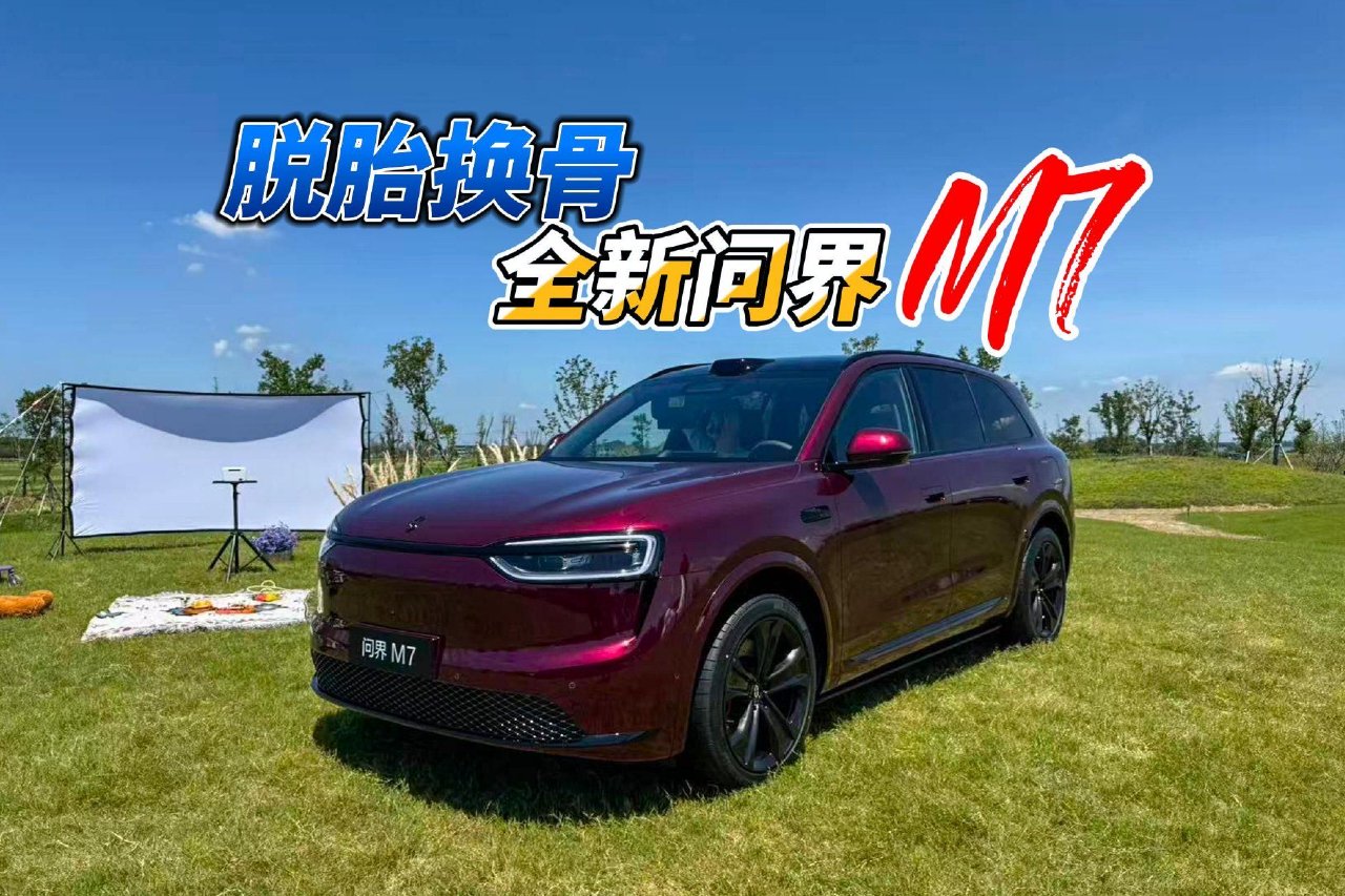 脱胎换骨 静态体验全新问界M7