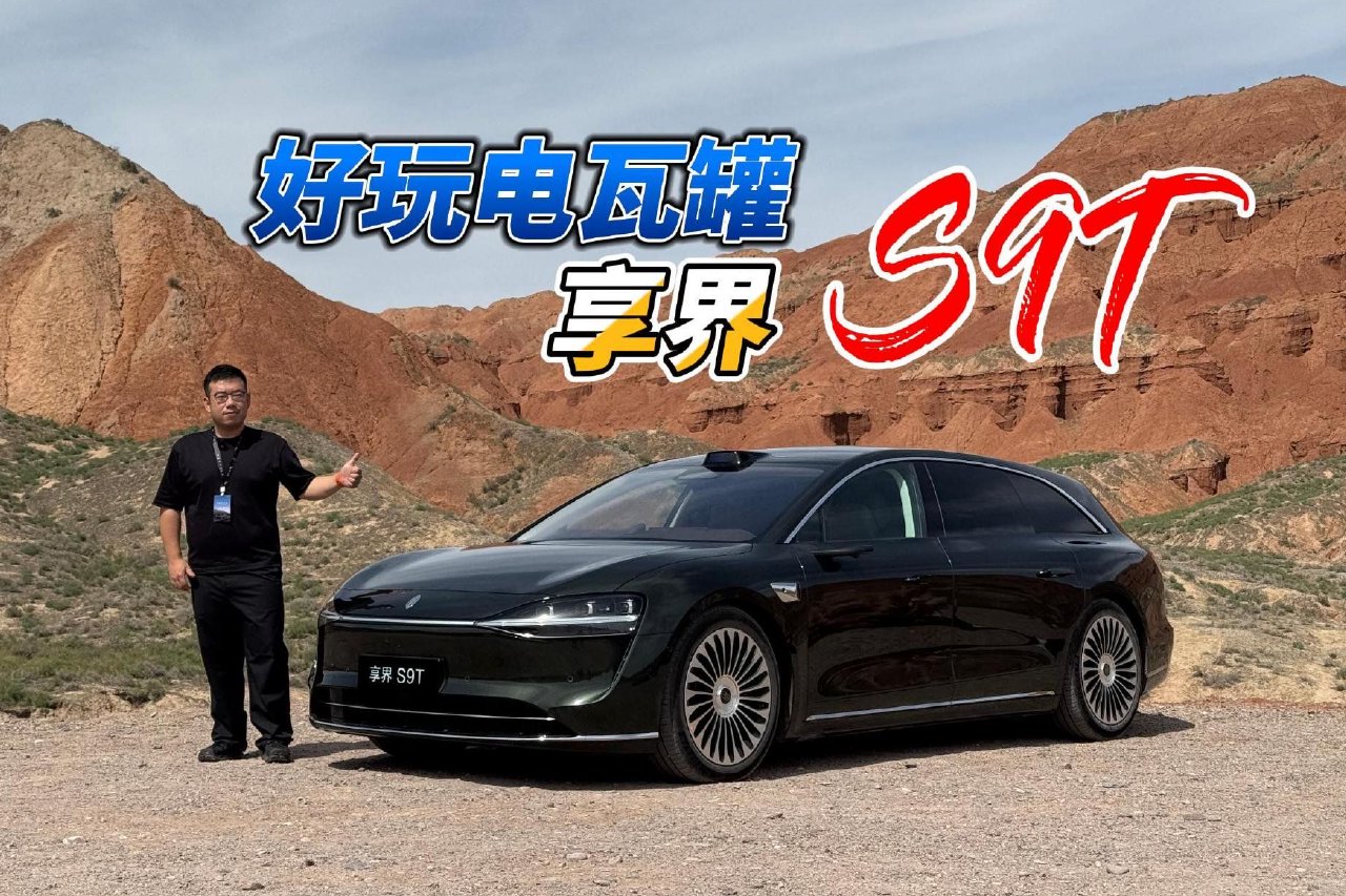 有意思的电瓦罐 体验试驾享界S9T