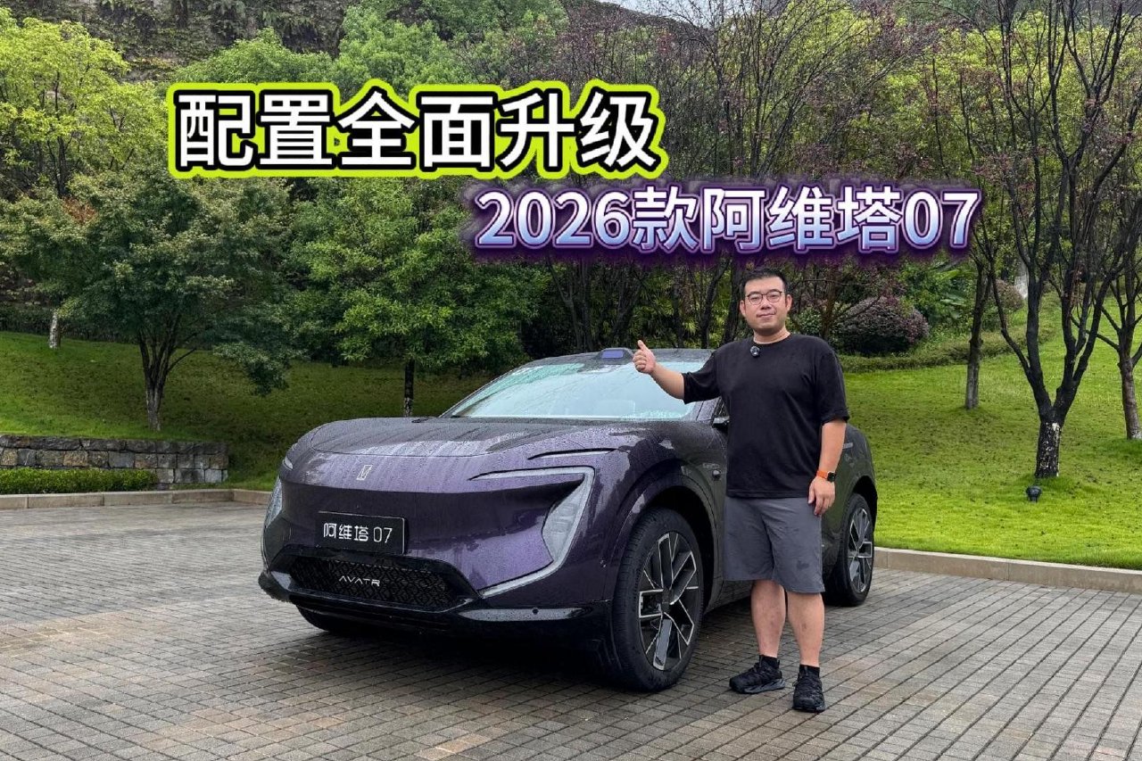 配置全面升级 试驾2026款阿维塔07