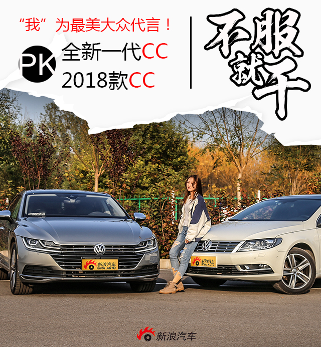为最美大众正名!一汽大众新老款CC对比