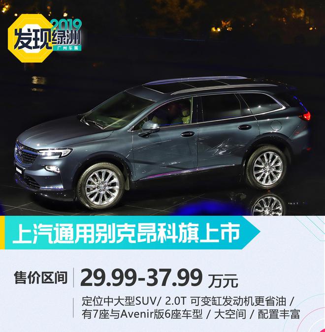 2019广州车展:别克昂科旗上市 售29.99万起