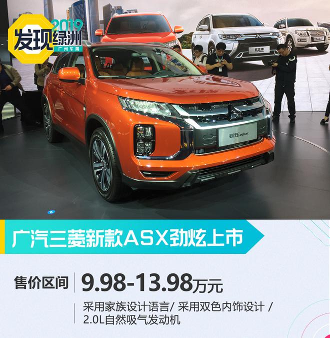 2019广州车展:三菱新款ASX劲炫上市9.98万元起