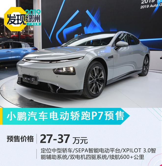 2019广州车展：小鹏P7预售27万元起