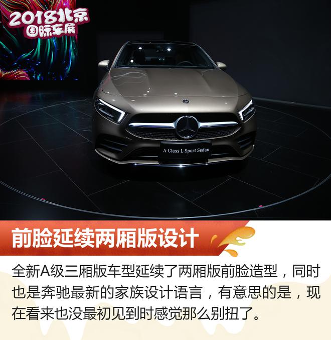2018北京车展：国产奔驰A级三厢版解析