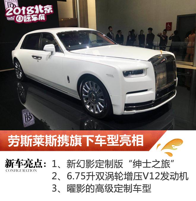2018北京车展:劳斯莱斯3款高级定制车型发布