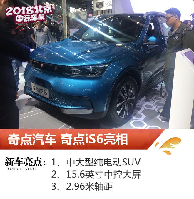 2018北京车展：奇点汽车iS6正式亮相