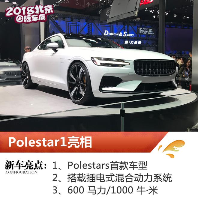 2018北京车展：Polestar1正式亮相