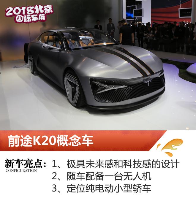 2018北京车展:前途量产版K50电动超跑亮相