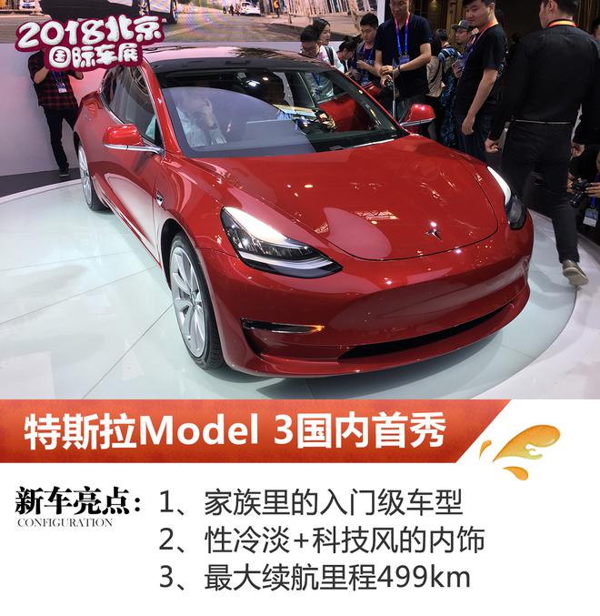 2018北京车展：特斯拉Model 3国内首秀
