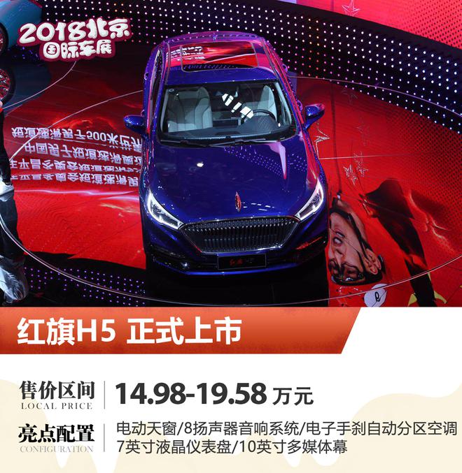 2018北京车展:红旗H5售价14.98-19.58万元