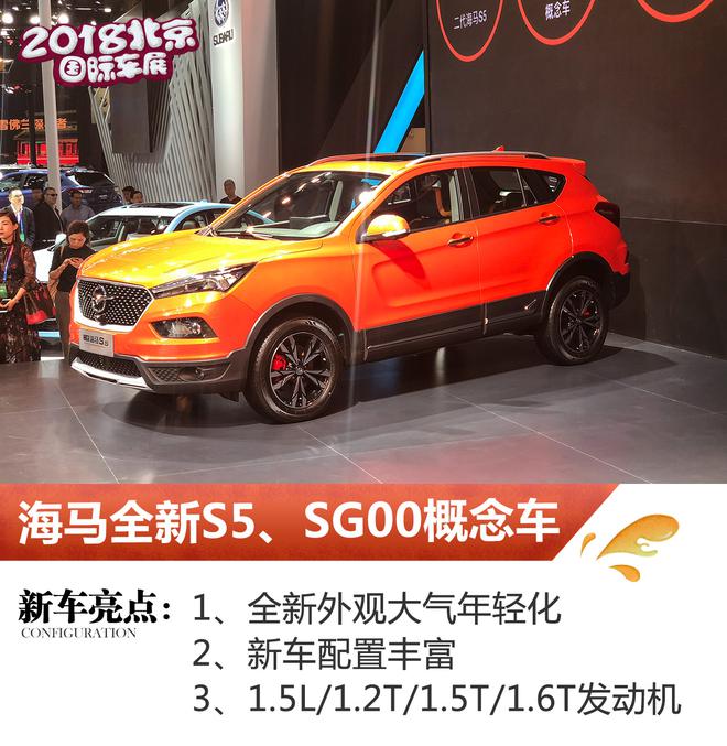 2018北京车展：海马新一代S5、SG00概念车