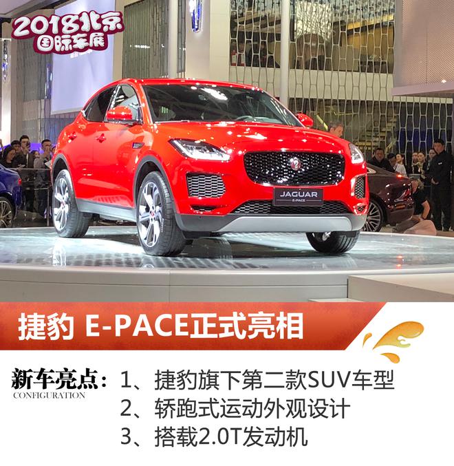 2018北京车展:I-PACE公布售价68.8万元