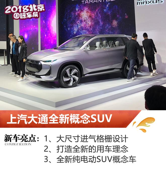 2018北京车展:上汽大通纯电动SUV概念车