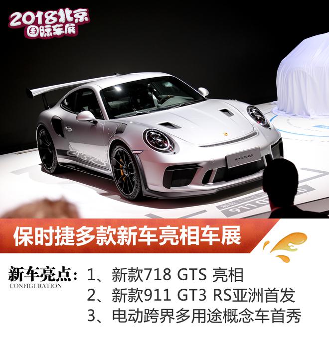 新款911 GT3 RS首发 保时捷多款新车亮相