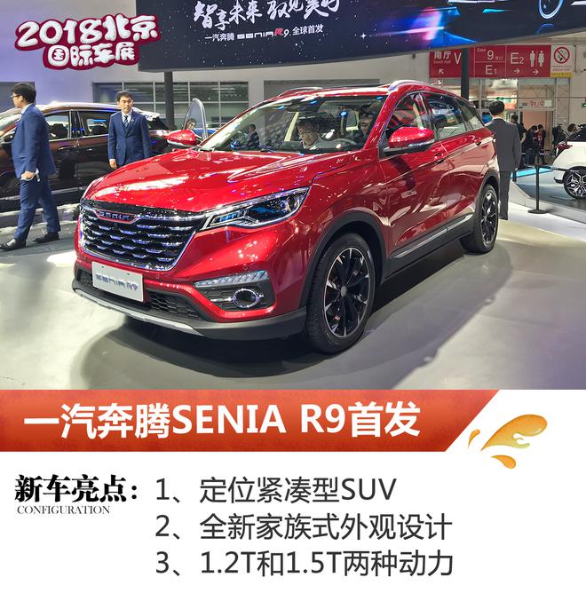 2018北京车展：一汽奔腾SENIA R9正式首发