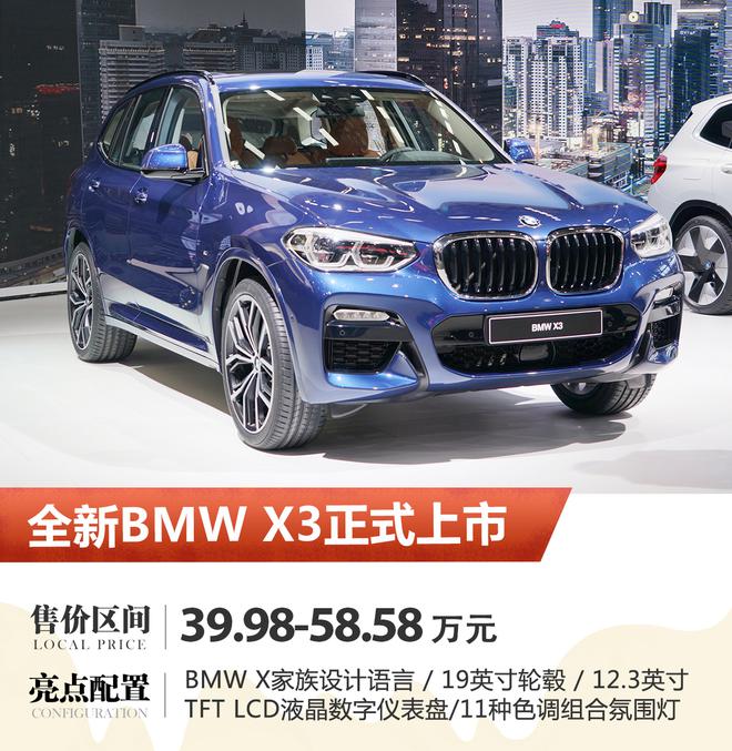 全新BMW X3公布价格 售价39.98-58.58万元