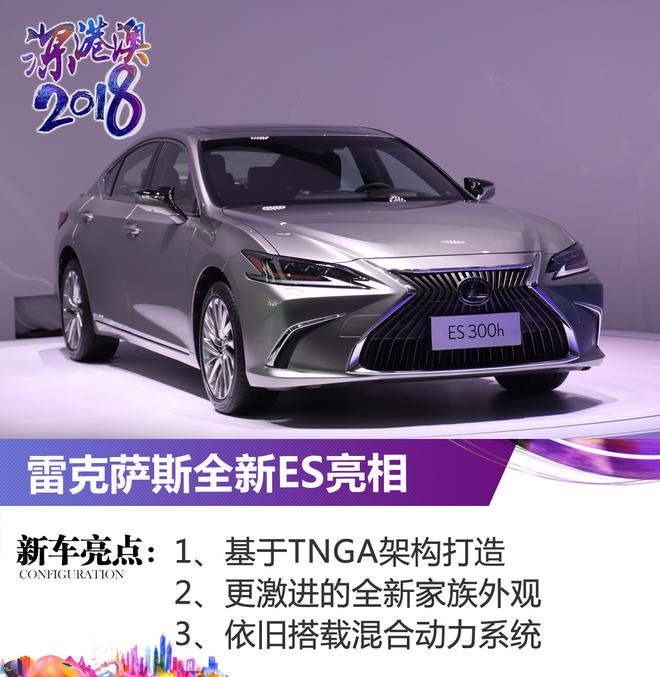 2018深港澳车展:雷克萨斯全新ES亮相