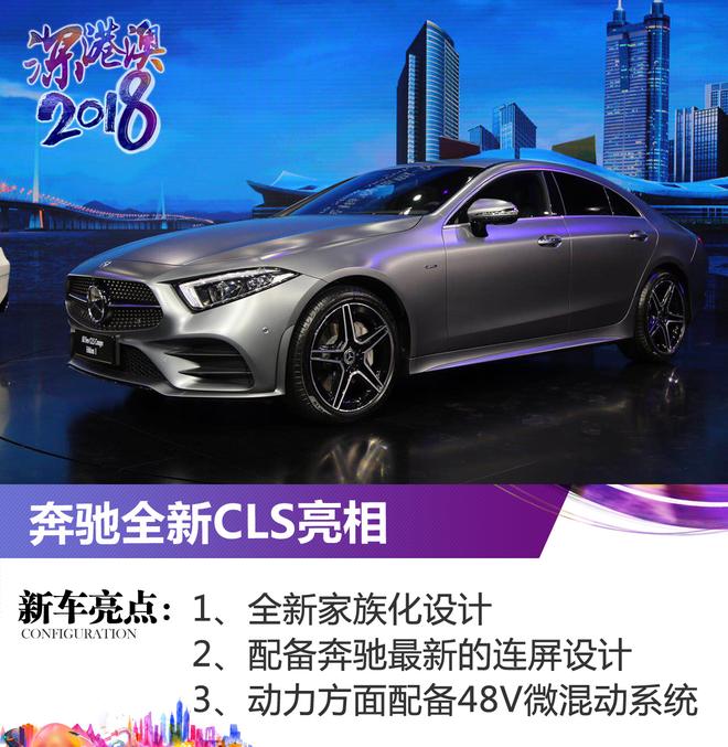 2018深港澳车展:全新一代奔驰CLS亮相