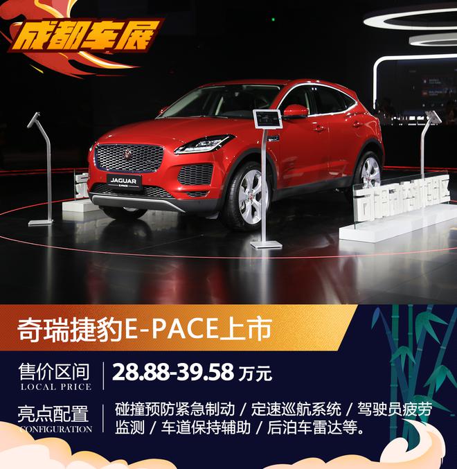 售28.88-39.58万元 捷豹E-PACE正式上市