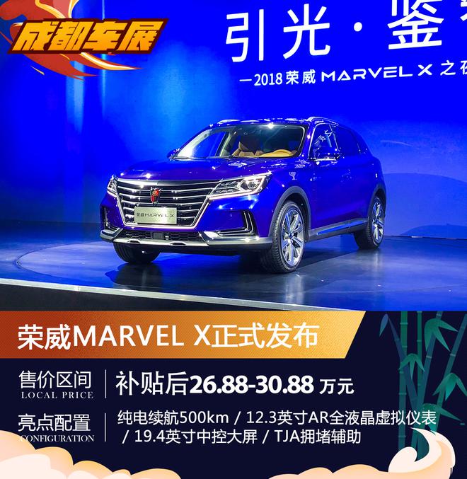 上汽荣威MARVEL X正式发布 补贴后售价26.88-30.88万元