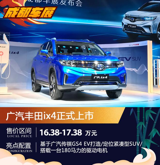 2018年成都车展:广汽丰田ix4正式首发