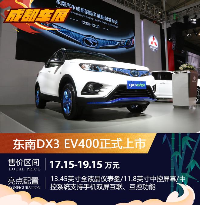 2018成都车展 东南DX3 EV400正式上市