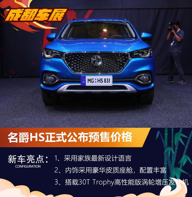 2018成都车展:名爵HS正式公布预售价