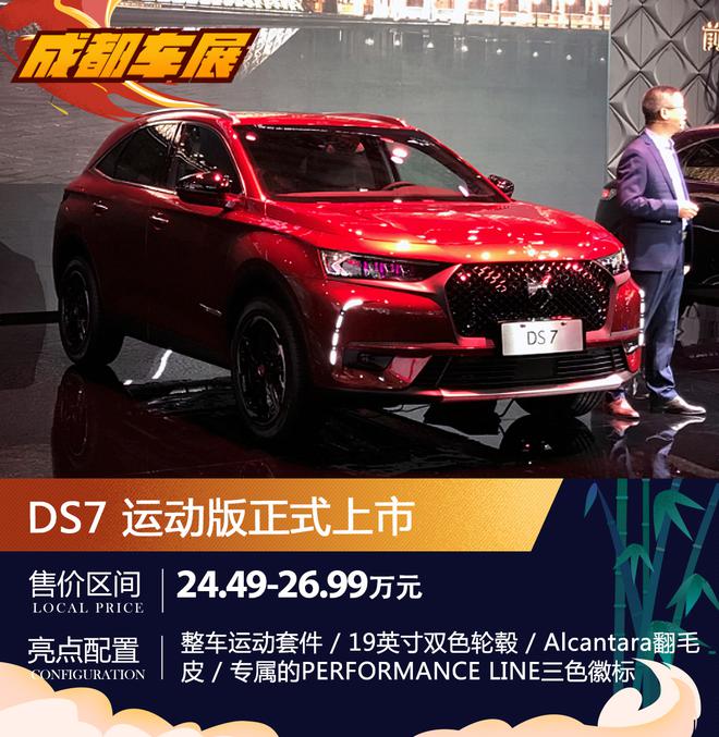 2018成都车展:DS7运动版售价24.49-26.99万