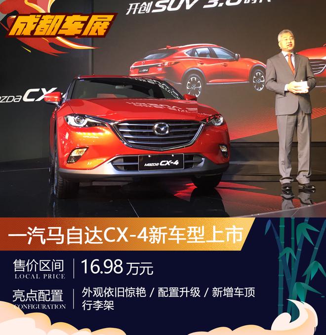 2018年成都车展 马自达CX-4新车型上市