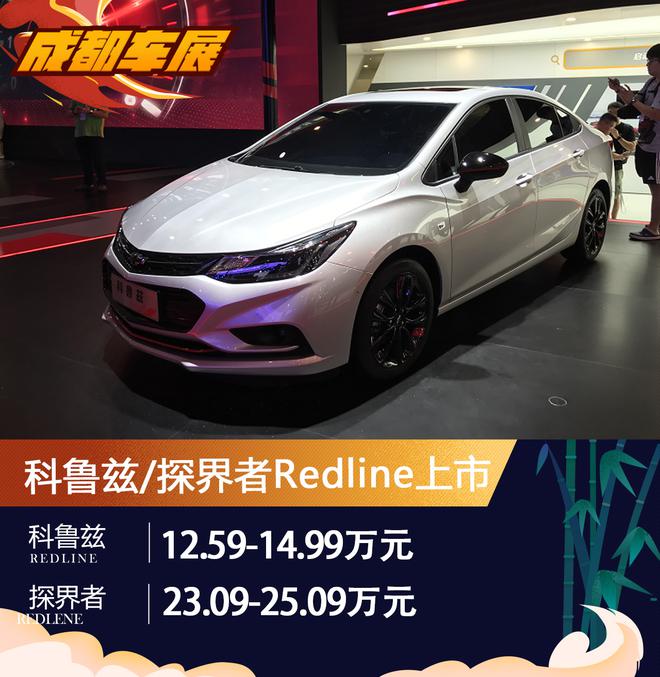 雪佛兰沃兰多发布 Redline系列车型上市