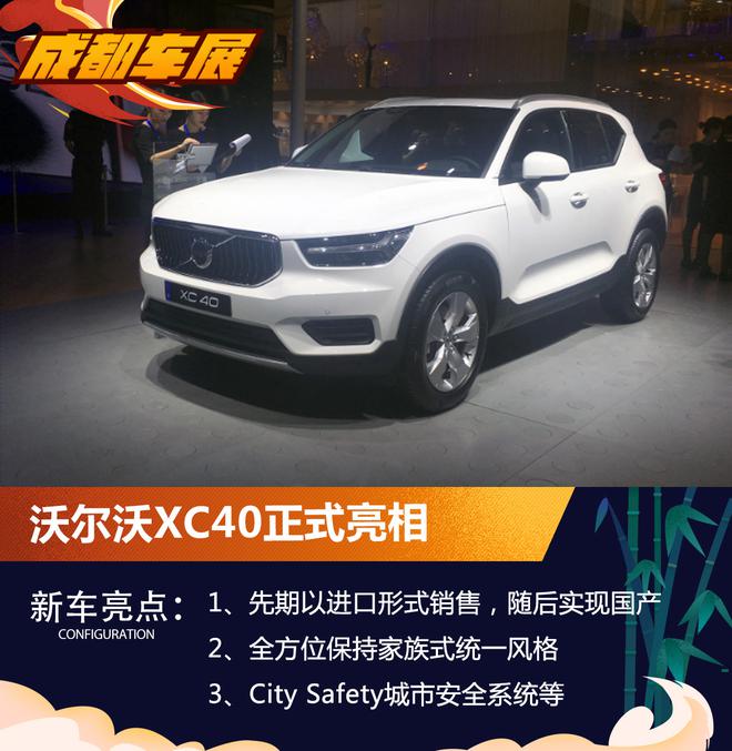 2018成都车展：沃尔沃XC40正式亮相