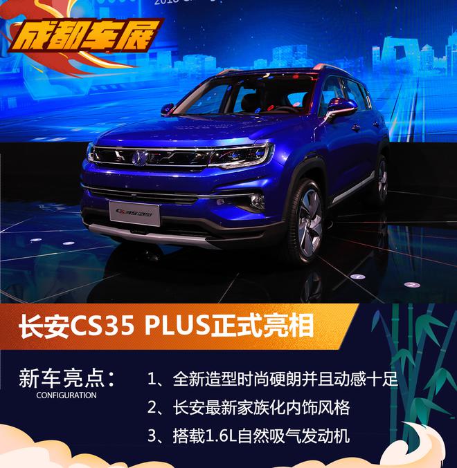 2018成都车展：长安CS35 PLUS正式发布