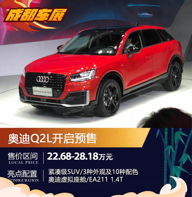 2018成都车展:奥迪Q2L预售22.68万起