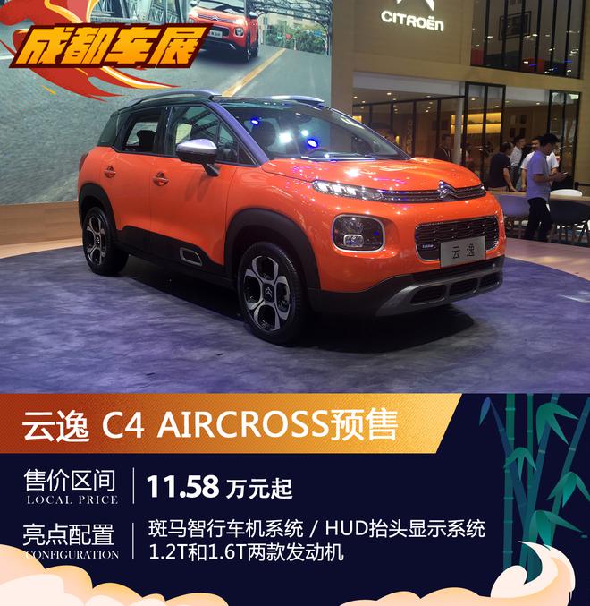 2018成都车展:雪铁龙云逸预售11.58万起