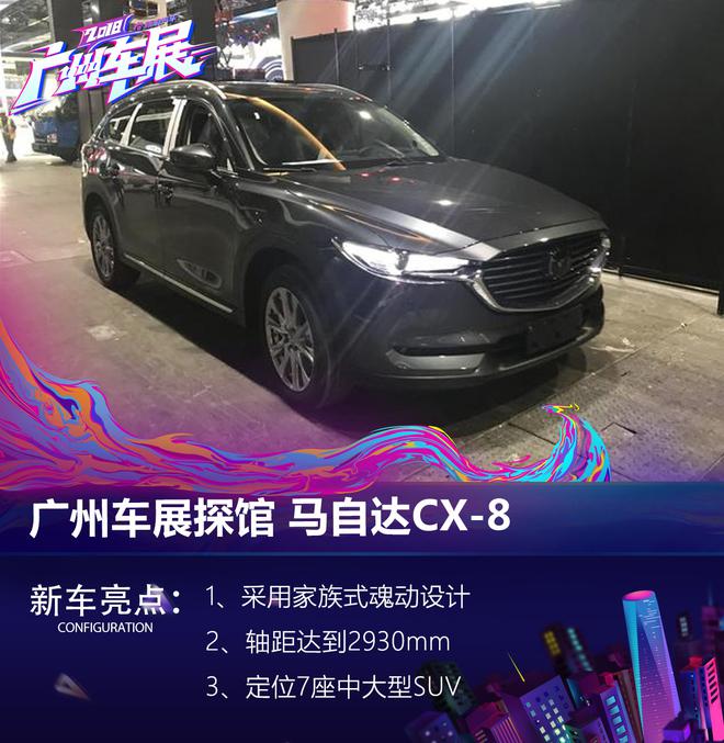 2018广州车展探馆 马自达全新SUV CX-8