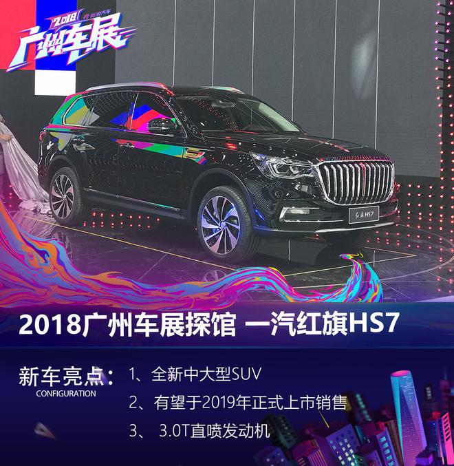2018广州车展探馆：一汽红旗HS7