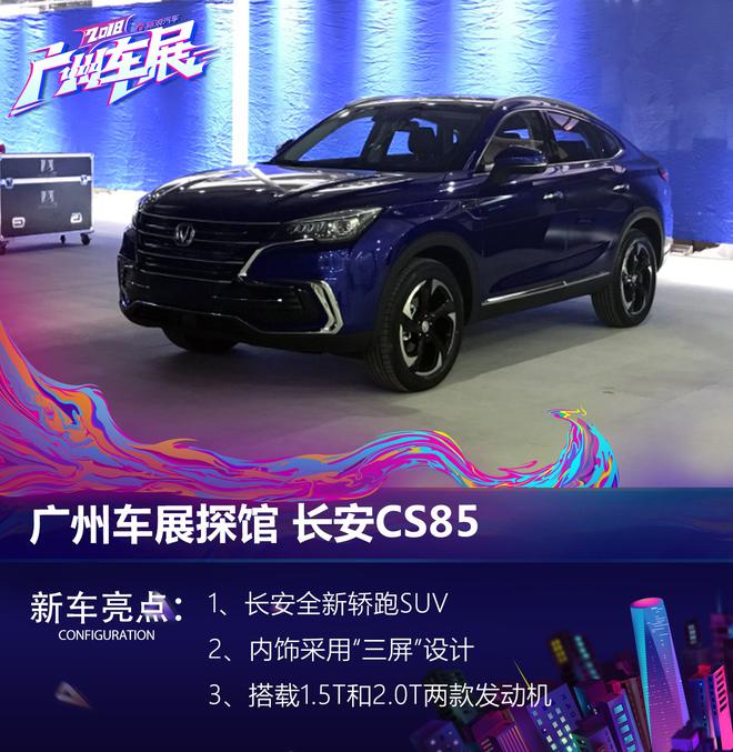 2018广州车展探馆 长安全新轿跑SUV CS85