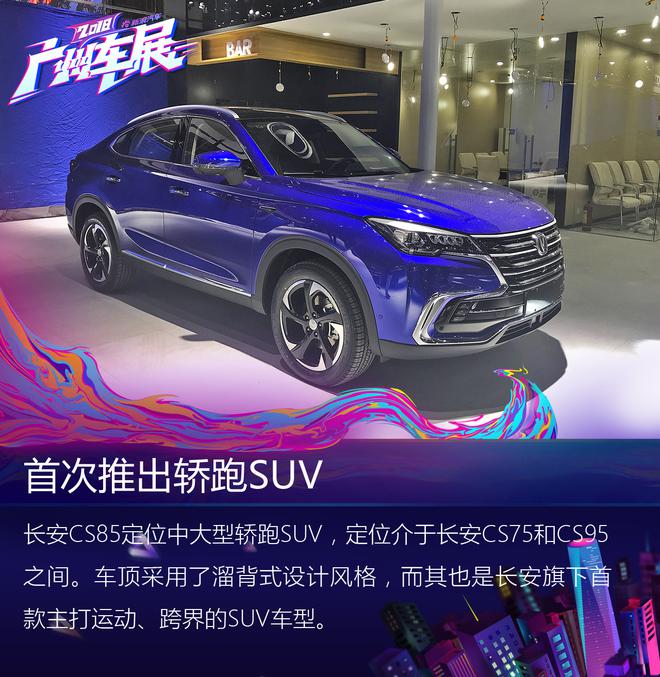 轿跑+SUV=长安CS85？ 这款跨界SUV了解一下！