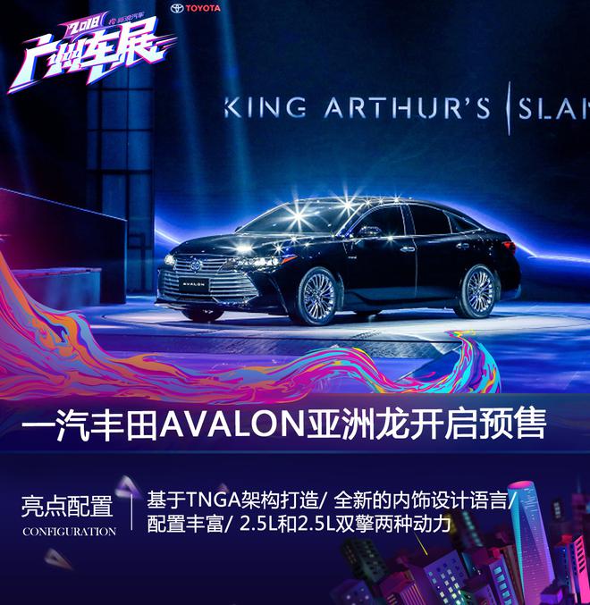 AVALON亚洲龙开启预售 2019年3月正式上市