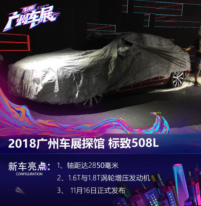 2018广州车展探馆:标致全新508L