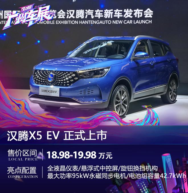 2018广州车展：汉腾X5 EV正式上市