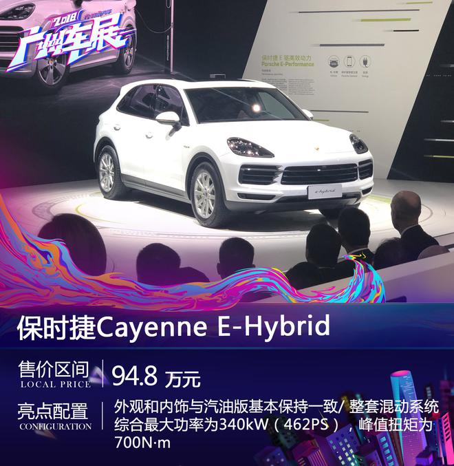 2018广州车展：保时捷Cayenne E-Hybrid上市