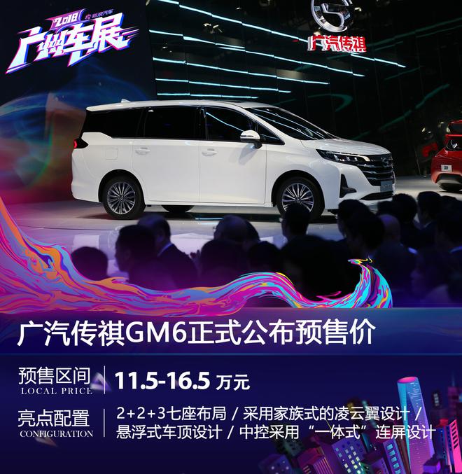 广汽传祺GM6启动预售 预售区间11.5-16.5万元