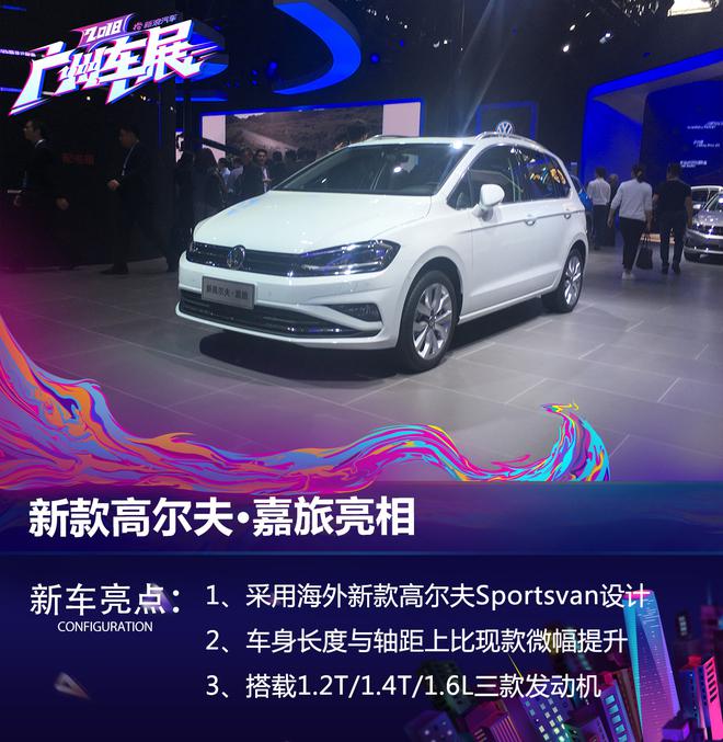 2018广州车展:新款高尔夫·嘉旅亮相