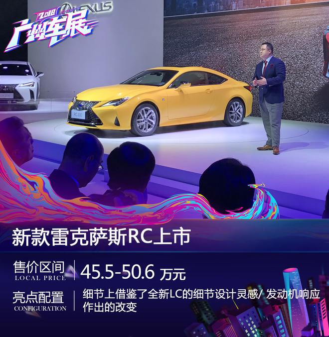 2018广州车展:新雷克萨斯RC正式上市