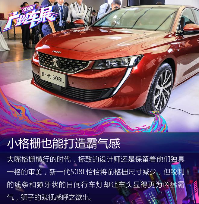 2018广州车展：东风标致全新508L静态解析