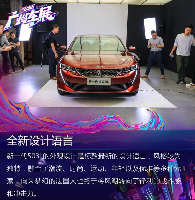 2018广州车展：东风标致全新508L静态解析