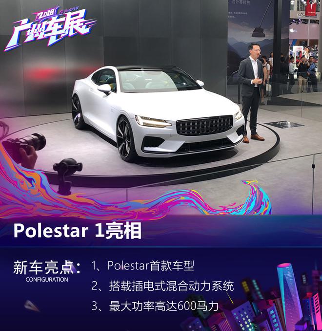 2018广州车展：沃尔沃Polestar1亮相