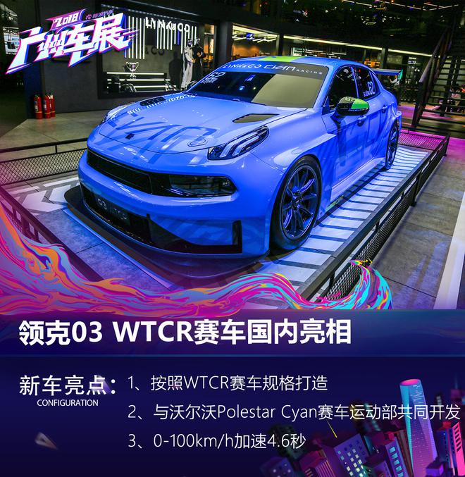 2018广州车展：领克03 WTCR赛车亮相/领克01交付破8万辆